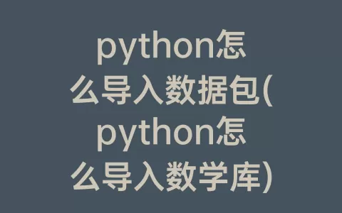 python怎么导入数据包(python怎么导入数学库)