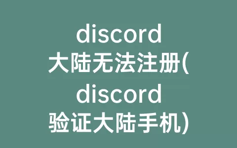 discord大陆无法注册(discord验证大陆手机)
