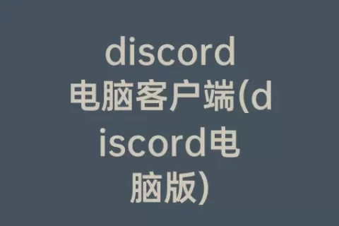 discord电脑客户端(discord电脑版)