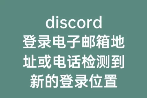 安卓discord进不去(Discord安卓下载最新版本)