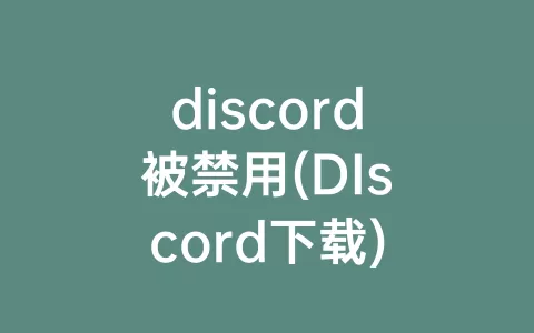 discord被禁用(DIscord下载)
