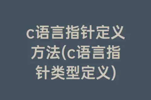 c语言指针定义方法(c语言指针类型定义)