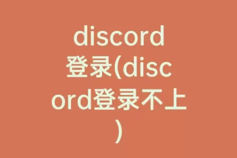 discord登录(discord登录不上)