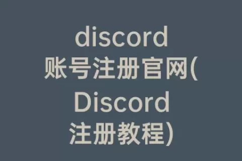discord账号注册官网(Discord注册教程)