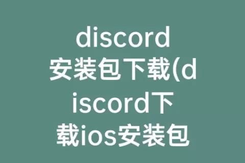 discord安装包下载(discord下载ios安装包)