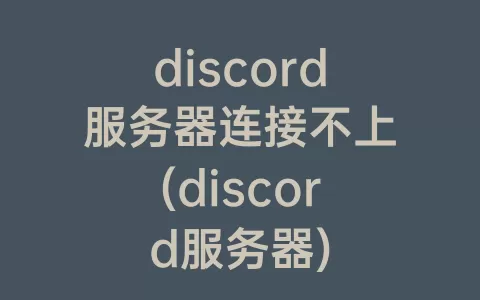 discord服务器连接不上(discord服务器)