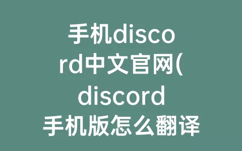 手机discord中文官网(discord手机版怎么翻译为中文)