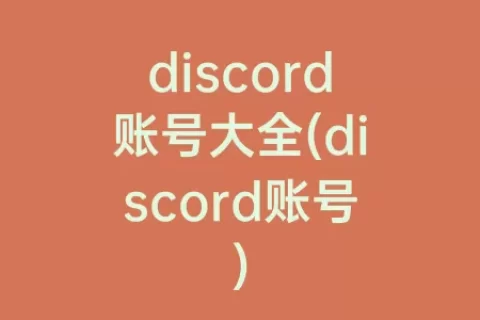 discord账号大全(discord账号)
