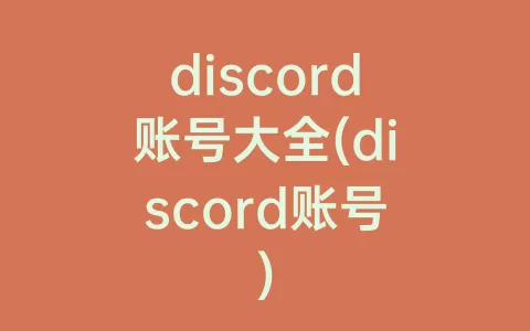 discord账号大全(discord账号)