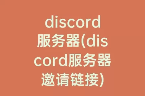 discord服务器(discord服务器邀请链接)