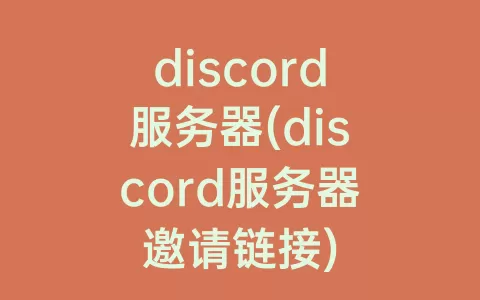 discord服务器(discord服务器邀请链接)