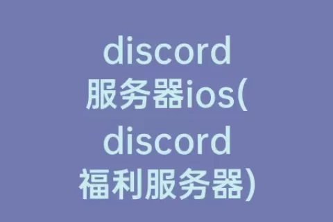 discord服务器ios(discord福利服务器)