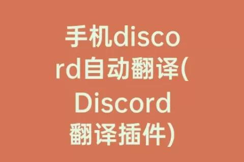 手机discord自动翻译(Discord翻译插件)