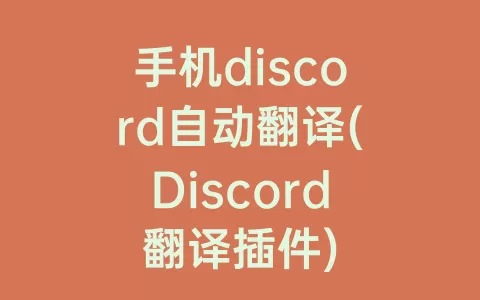 手机discord自动翻译(Discord翻译插件)