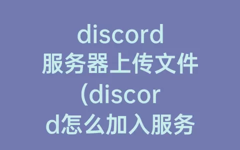 discord服务器上传文件(discord怎么加入服务器)