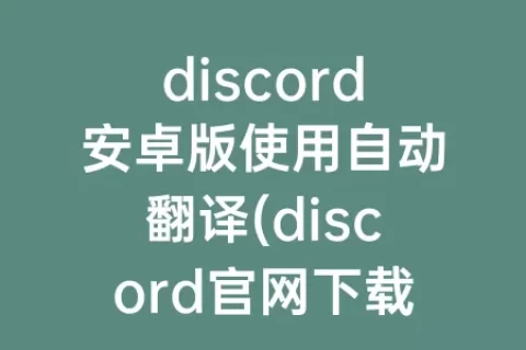 discord安卓版使用自动翻译(discord官网下载安卓)