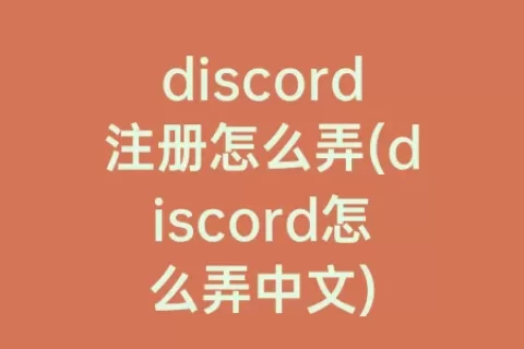 discord注册怎么弄(discord怎么弄中文)