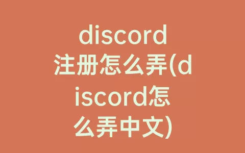 discord注册怎么弄(discord怎么弄中文)