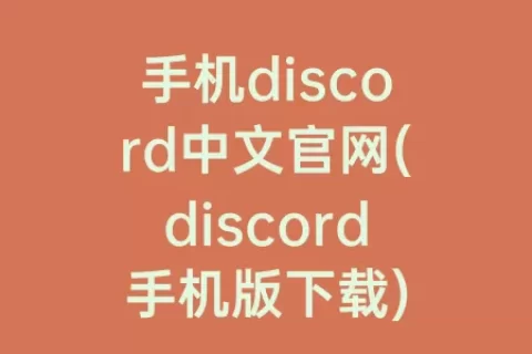 手机discord中文官网(discord手机版下载)