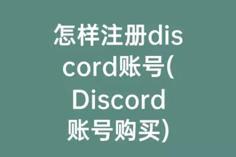 怎样注册discord账号(Discord账号购买)