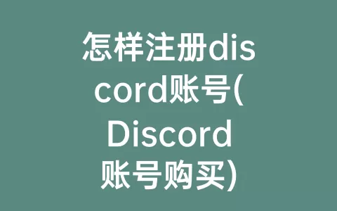 怎样注册discord账号(Discord账号购买)