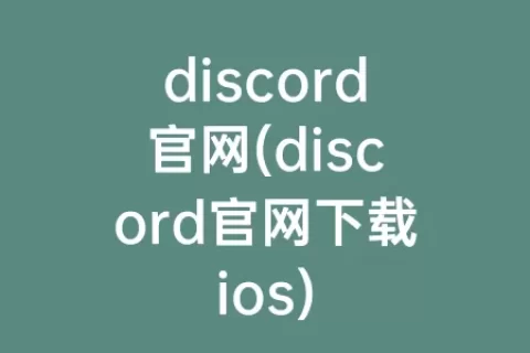 discord官网(discord官网下载ios)
