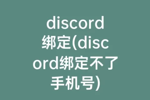 discord绑定(discord绑定不了手机号)