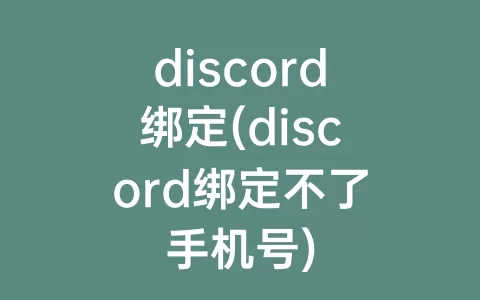 discord绑定(discord绑定不了手机号)