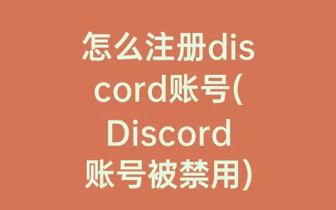 怎么注册discord账号(Discord账号被禁用)