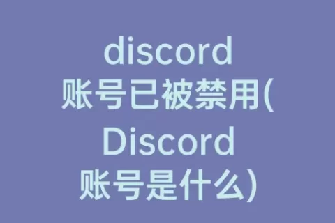 discord账号已被禁用(Discord账号是什么)