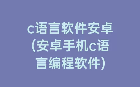 c语言软件安卓(安卓手机c语言编程软件)