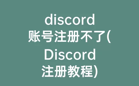 discord账号注册不了(Discord注册教程)