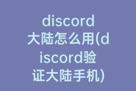 discord大陆怎么用(discord验证大陆手机)