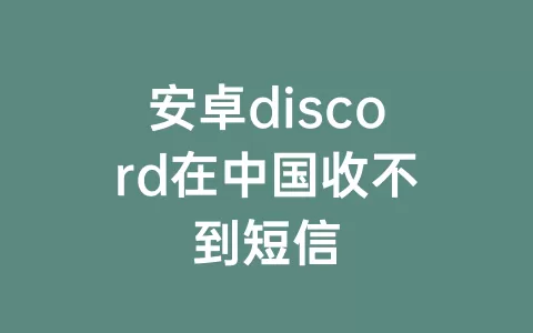 安卓discord在中国收不到短信