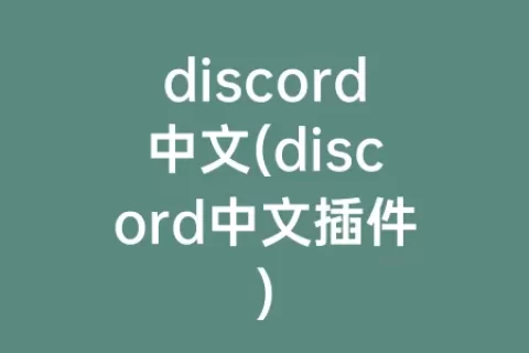 discord中文(discord中文插件)