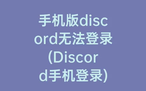手机版discord无法登录(Discord手机登录)
