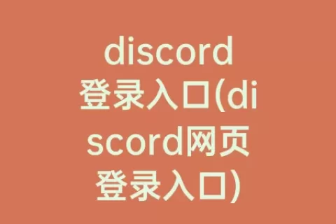 discord登录入口(discord网页登录入口)