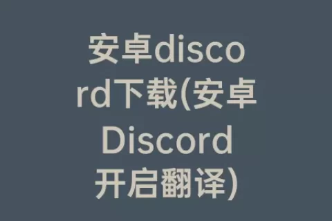 安卓discord下载(安卓Discord开启翻译)