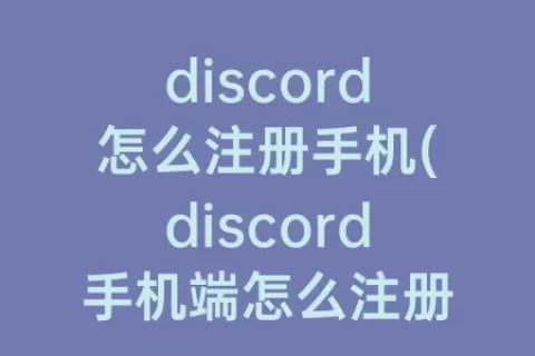 discord怎么注册手机(discord手机端怎么注册)
