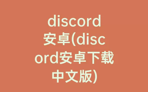 discord安卓(discord安卓下载中文版)