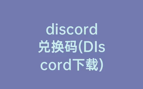 discord兑换码(DIscord下载)