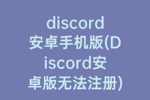 discord安卓手机版(Discord安卓版无法注册)