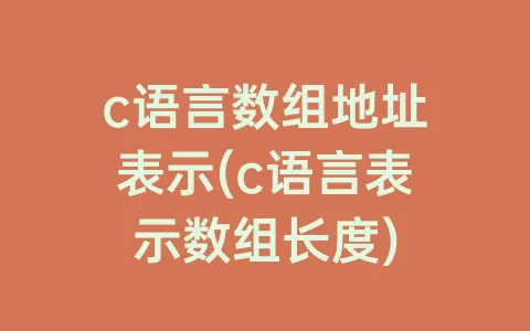 c语言数组地址表示(c语言表示数组长度)