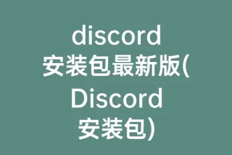 discord安装包最新版(Discord安装包)