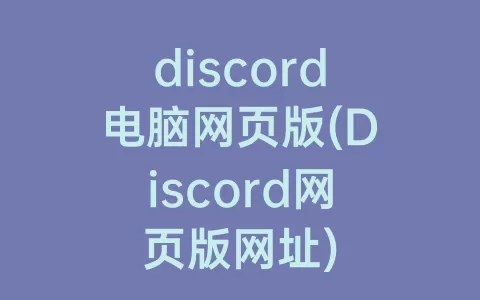 discord电脑网页版(Discord网页版网址)