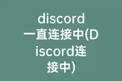 discord一直连接中(Discord连接中)
