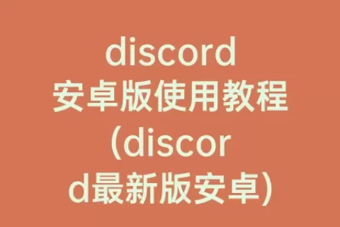 discord安卓版使用教程(discord最新版安卓)