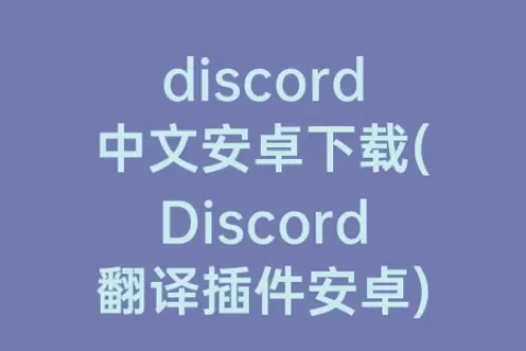 discord中文安卓下载(Discord翻译插件安卓)