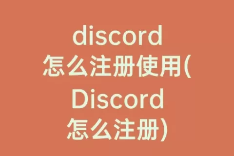 discord怎么注册使用(Discord怎么注册)