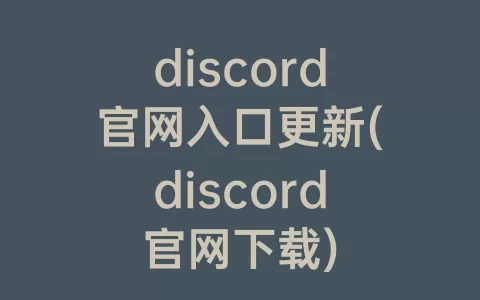 discord官网入口更新(discord官网下载)